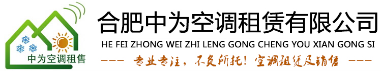 合肥中為空調(diào)租賃有限公司